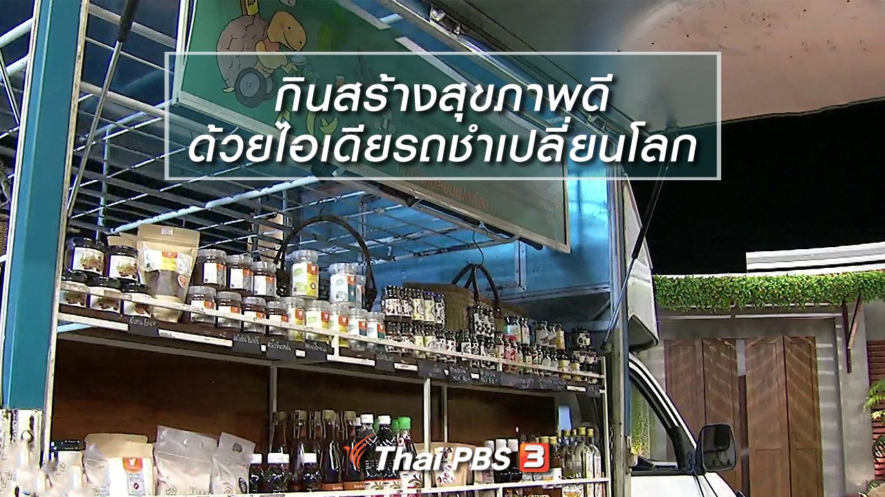 นารีกระจ่าง - นารีสนทนา : กินสร้างสุขภาพดี ด้วยไอเดียรถชำเปลี่ยนโลก