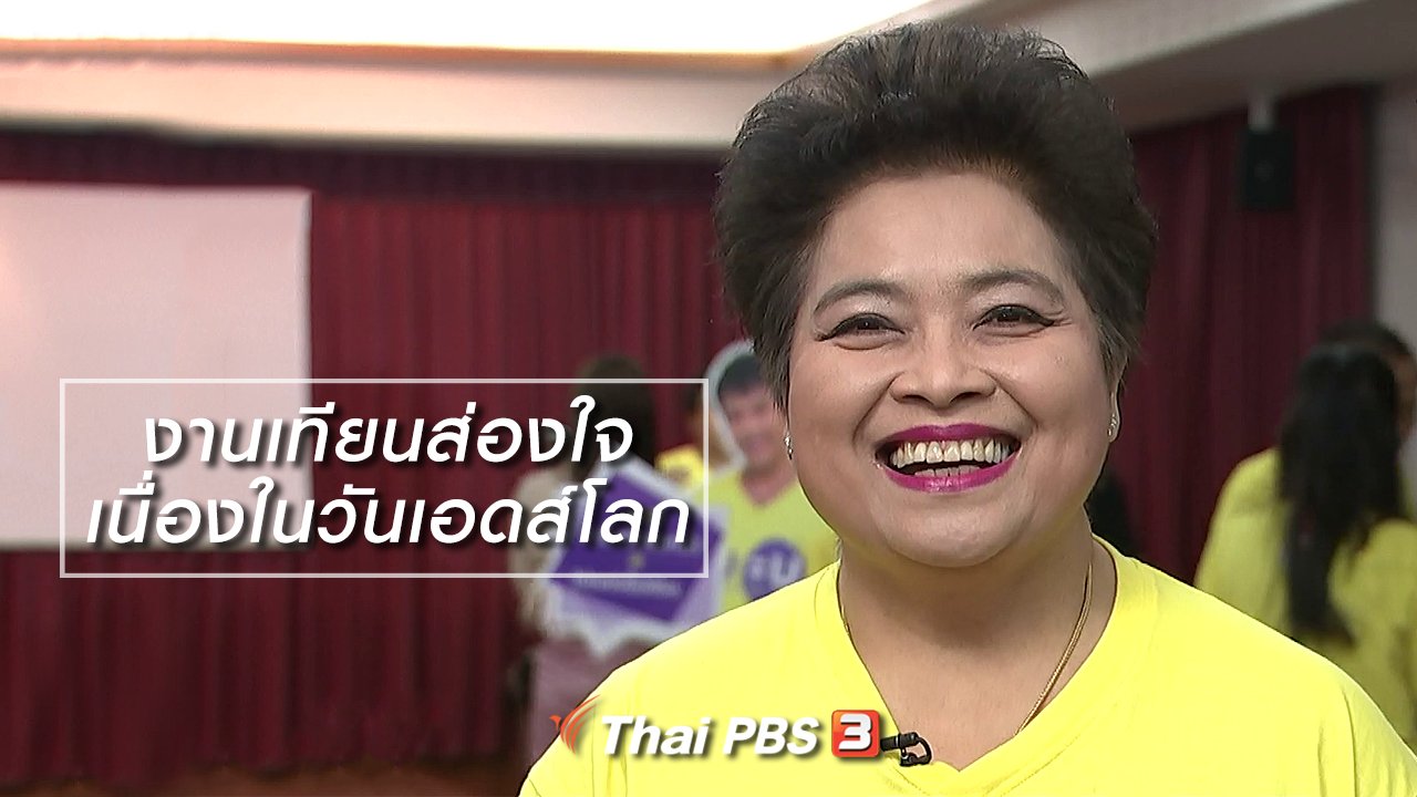 นารีกระจ่าง - นารีสนทนา : งานเทียนส่องใจ เนื่องในวันเอดส์โลก
