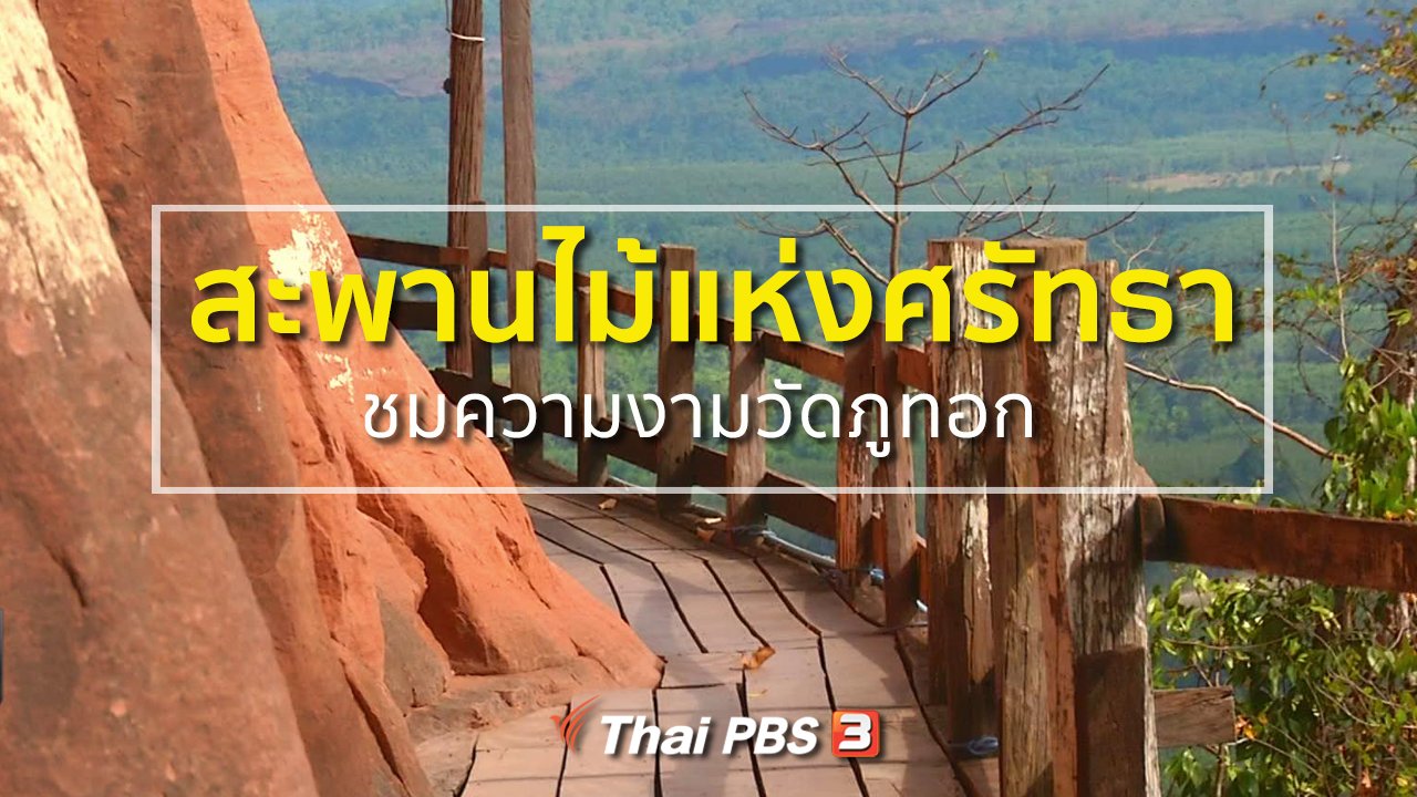 ทุกทิศทั่วไทย - ชุมชนทั่วไทย : เดินสะพานไม้แห่งศรัทธา ชมความงามวัดภูทอก