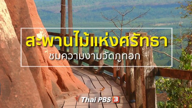 ชุมชนทั่วไทย : เดินสะพานไม้แห่งศรัทธา ชมความงามวัดภูทอก