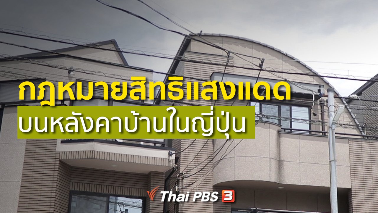 ดูให้รู้ - รู้ให้ลึกเรื่องญี่ปุ่น : กฎหมายสิทธิแสงแดดบนหลังคาบ้านในญี่ปุ่น