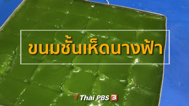 อาชีพทั่วไทย : ขนมชั้นเห็ดนางฟ้า
