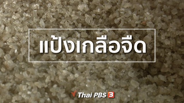 วิถีทั่วไทย : แป้งเกลือจืด