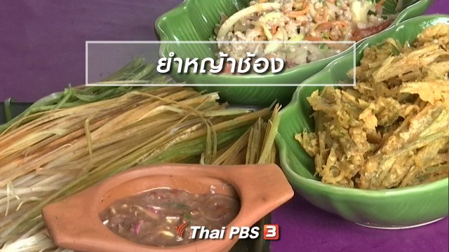 ตะลุยทั่วไทย : ยำหญ้าช้อง
