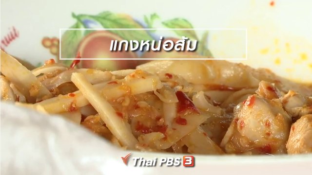 ตะลุยทั่วไทย : แกงหน่อส้ม