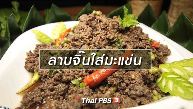 สูตรอาหารพื้นบ้าน : ลาบจิ๊นใส่มะแข่น