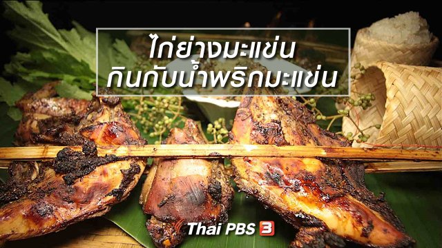 สูตรอาหารพื้นบ้าน : ไก่ย่างมะแข่น กินกับน้ำพริกมะแข่น
