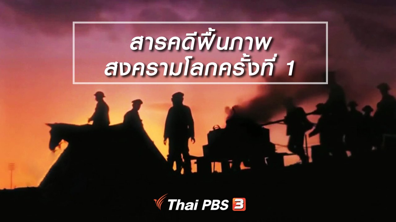 ไทยบันเทิง - มองมุมหนัง : สารคดีฟื้นภาพสงครามโลกครั้งที่ 1