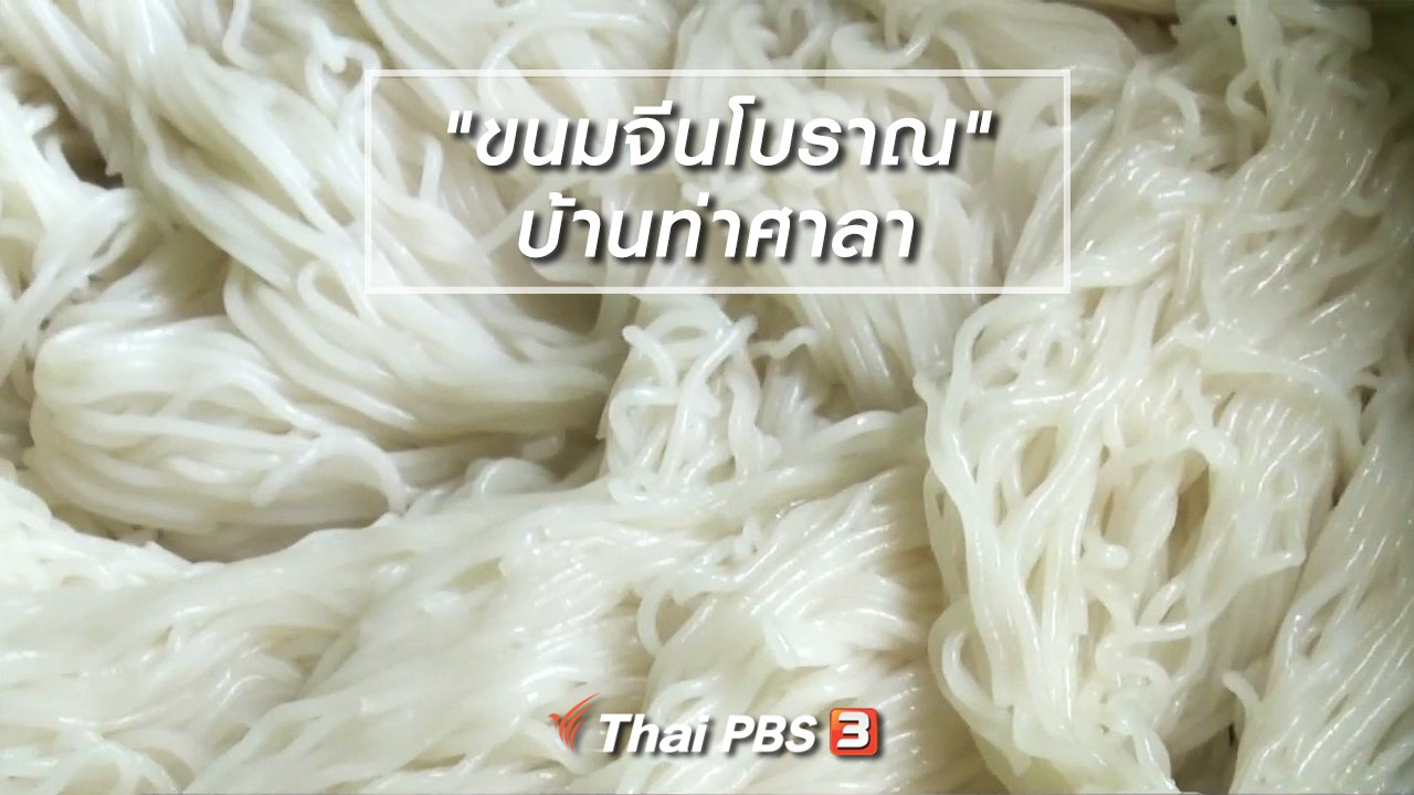 ไทยบันเทิง - อิ่มมนต์รส : ฟื้นสำรับ "ขนมจีนโบราณ" บ้านท่าศาลา ส่งเสริมท่องเที่ยววิถีชาวนา