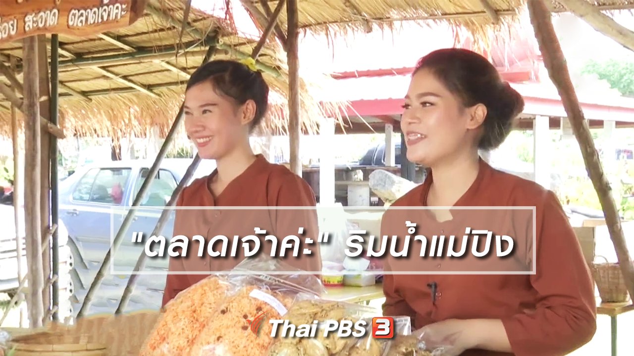 ไทยบันเทิง - อิ่มมนต์รส : เสน่ห์ตลาดพื้นบ้าน "ตลาดเจ้าค่ะ" ริมน้ำแม่ปิง