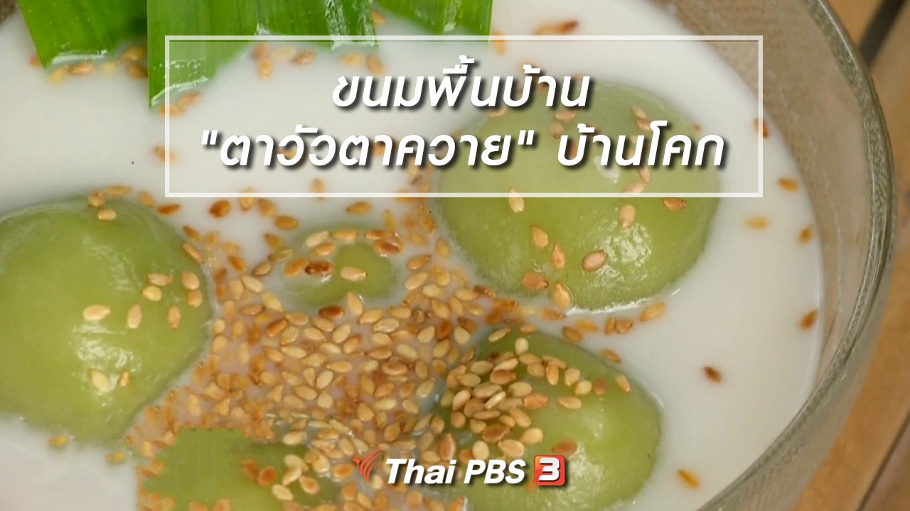 ไทยบันเทิง - อิ่มมนต์รส : สำรับขนมพื้นบ้าน "ตาวัวตาควาย" บ้านโคก