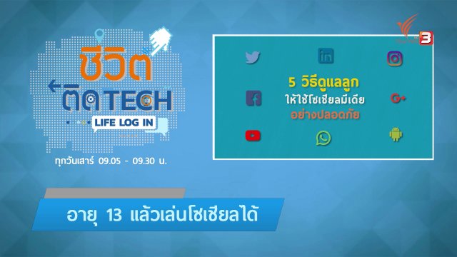 รู้ทัน Tech : วิธีดูแลลูกให้ใช้โซเชียลมีเดียอย่างปลอดภัย