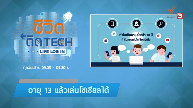 รู้ทัน Tech : ทำไมเด็กอายุต่ำกว่า13 ปีถึงไม่ควรเล่นโซเชียลมีเดีย