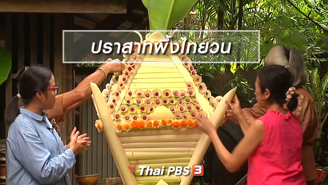 ไทยบันเทิง - เรื่องนี้มีตำนาน : ฟื้นฟูงานภูมิปัญญาปราสาทผึ้งไทยวน