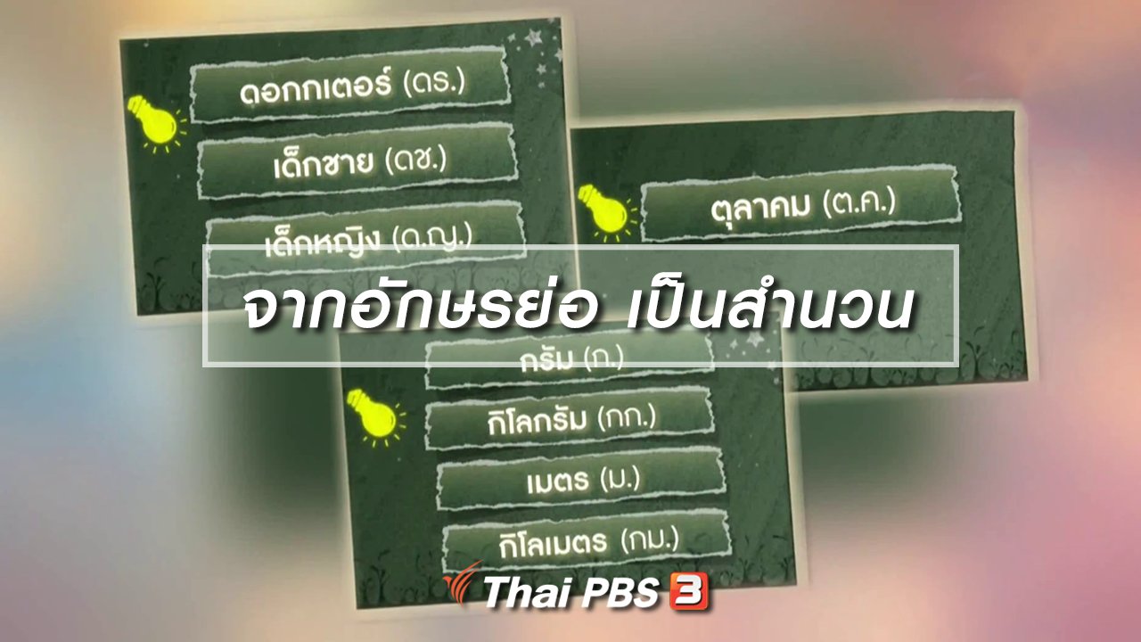 ไทยบันเทิง - เพียงคำเดียว : จากอักษรย่อ ก่อเกิดเป็นสำนวน