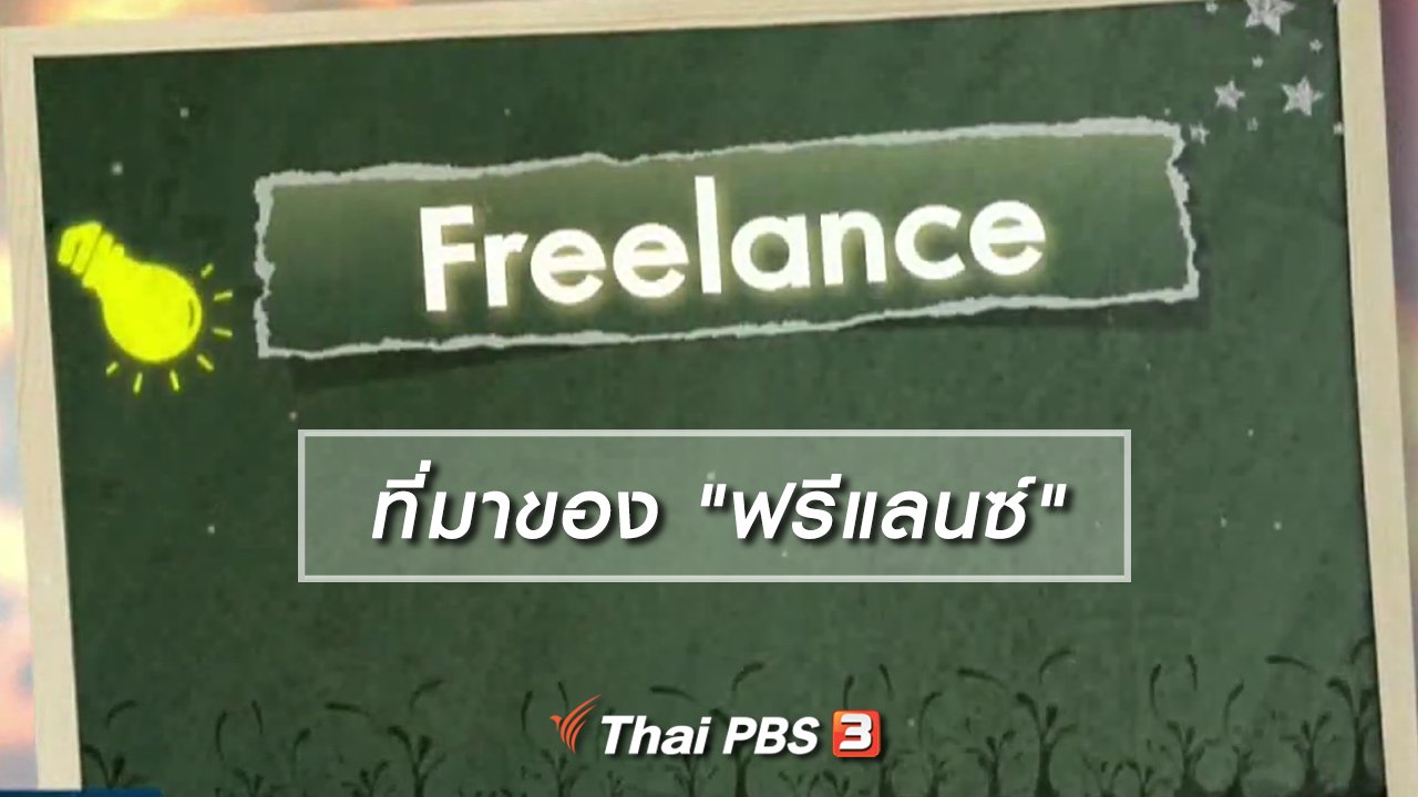 ไทยบันเทิง - เพียงคำเดียว : หลากที่มาของ "ฟรีแลนซ์"