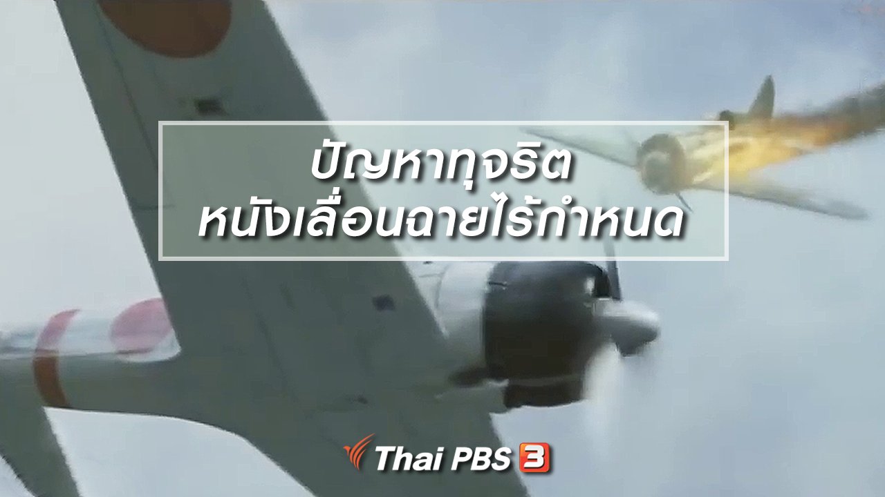 ไทยบันเทิง - มองมุมหนัง : ปัญหาทุจริตทำหนังเลื่อนฉายแบบไร้กำหนด