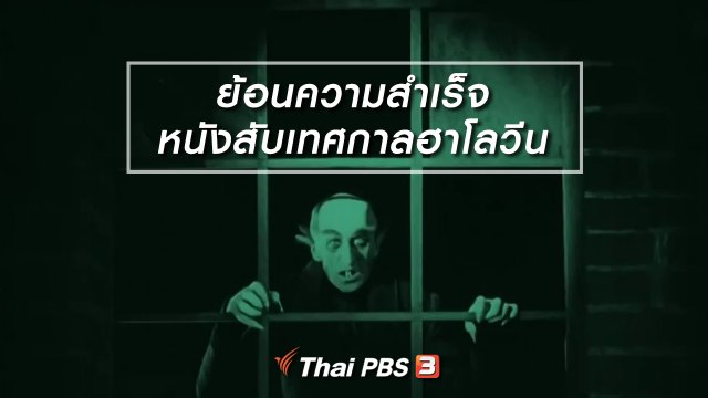 มองมุมหนัง : ย้อนความสำเร็จหนังสับเทศกาลฮาโลวีน