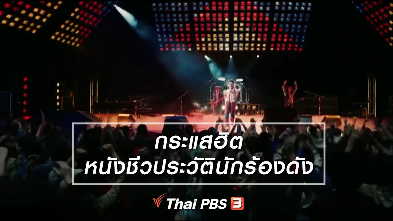 ไทยบันเทิง - มองมุมหนัง : กระแสฮิตหนังชีวประวัตินักร้องดัง