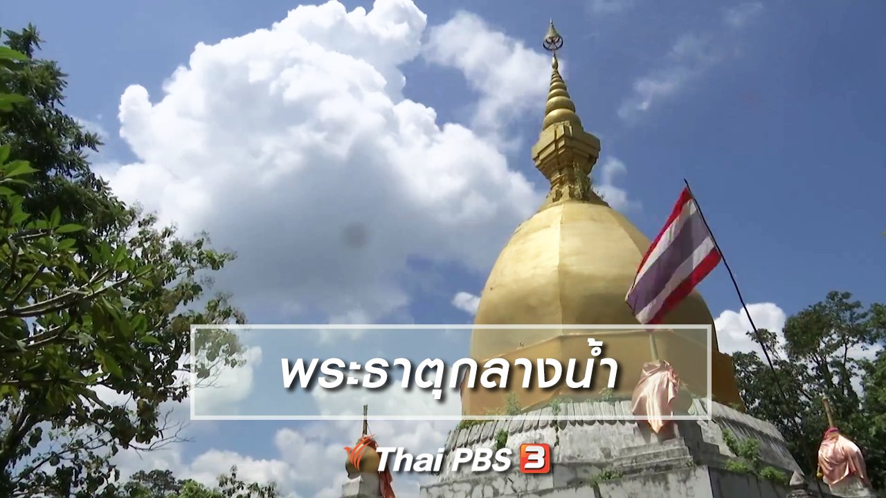 ไทยบันเทิง - เรื่องนี้มีตำนาน : ศรัทธา "พระธาตุกลางน้ำ"