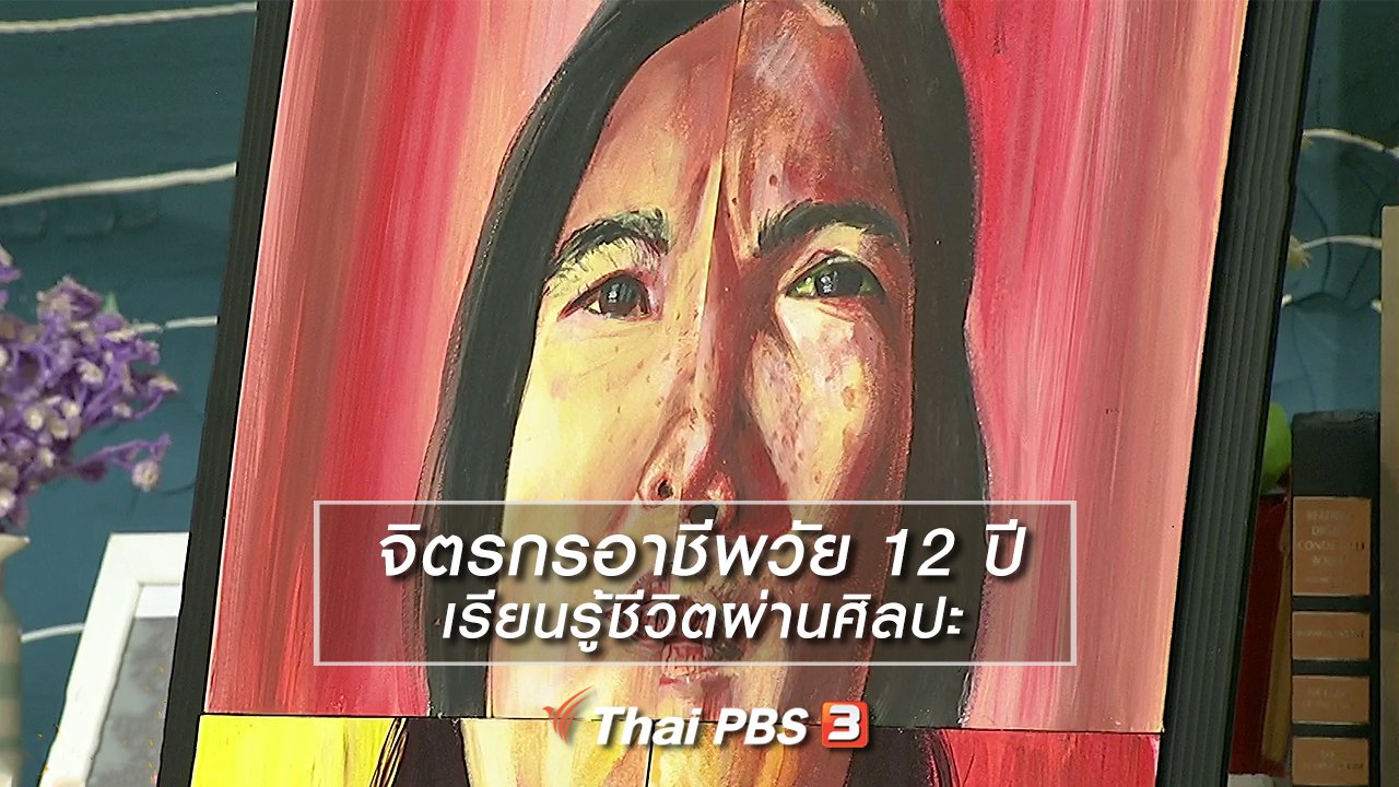 นารีกระจ่าง - นารีสนทนา : จิตรกรอาชีพวัย 12 ปี เรียนรู้ชีวิตผ่านศิลปะ