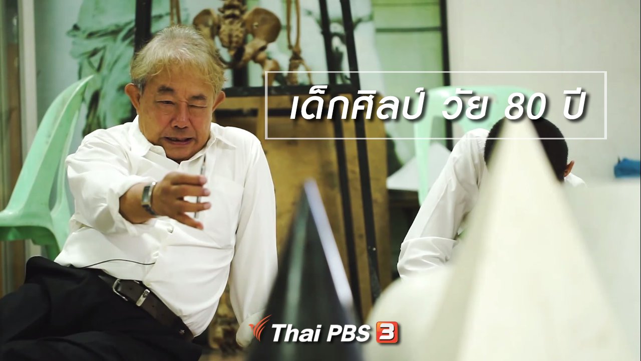 ลุยไม่รู้โรย สูงวัยดี๊ดี - สูงวัยไทยแลนด์ : เด็กศิลป์ วัย 80 ปี
