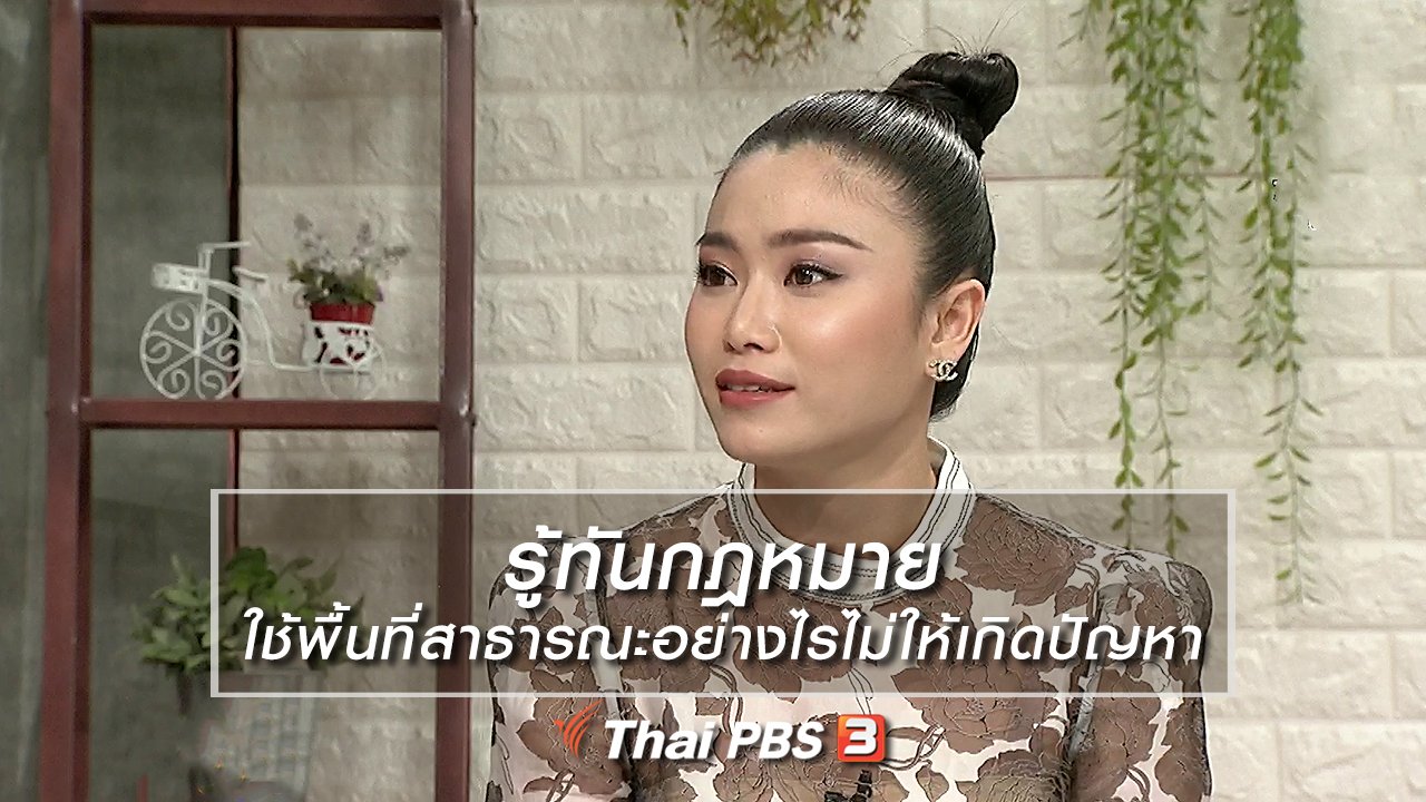 นารีกระจ่าง - นารีสนทนา : รู้ทันกฎหมาย ใช้พื้นที่สาธารณะอย่างไรไม่ให้เกิดปัญหา