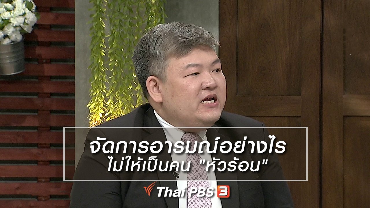นารีกระจ่าง - นารีสนทนา : จัดการอารมณ์อย่างไร ไม่ให้เป็นคน "หัวร้อน"