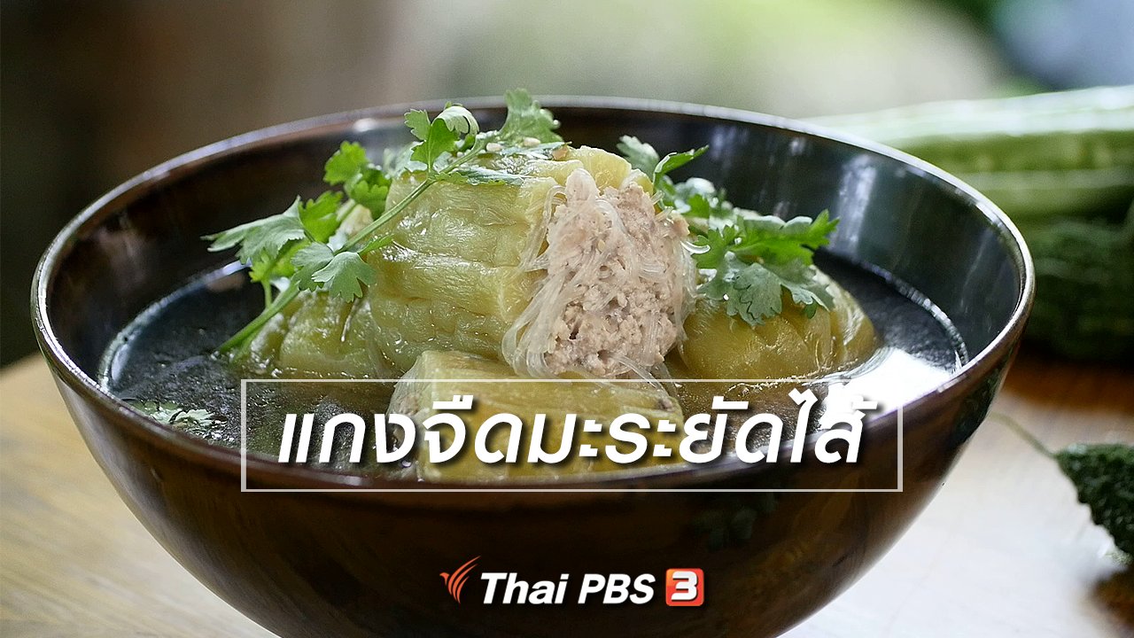 กินอยู่...คือ - สูตรลับออนไลน์ : แกงจืดมะระยัดไส้