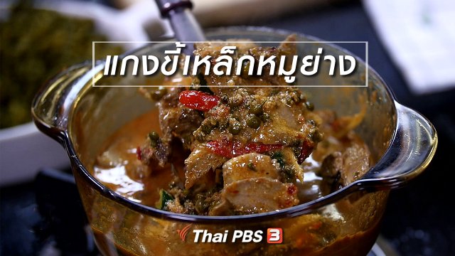 สูตรลับออนไลน์ : แกงขี้เหล็กหมูย่าง