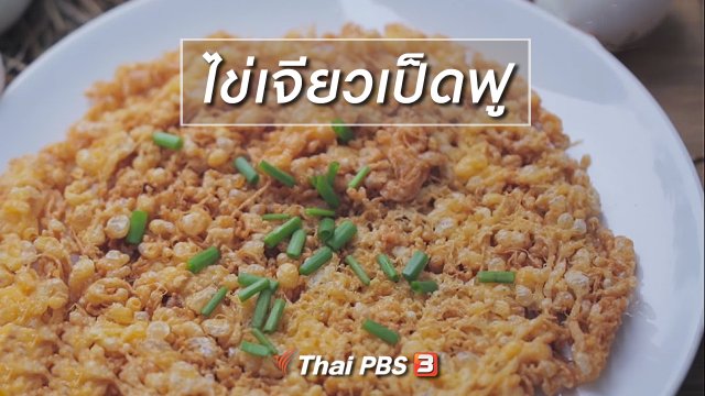 เมนูอาหารฟิวชัน : ไข่เจียวเป็ดฟู
