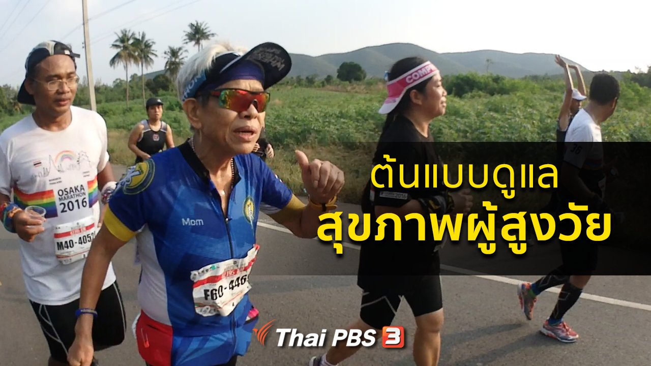 คนสู้โรค - ปรับก่อนป่วย : ต้นแบบดูแลสุขภาพของผู้สูงวัย
