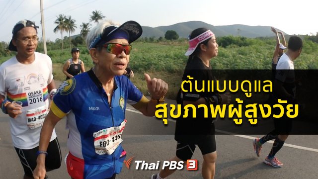 ปรับก่อนป่วย : ต้นแบบดูแลสุขภาพของผู้สูงวัย