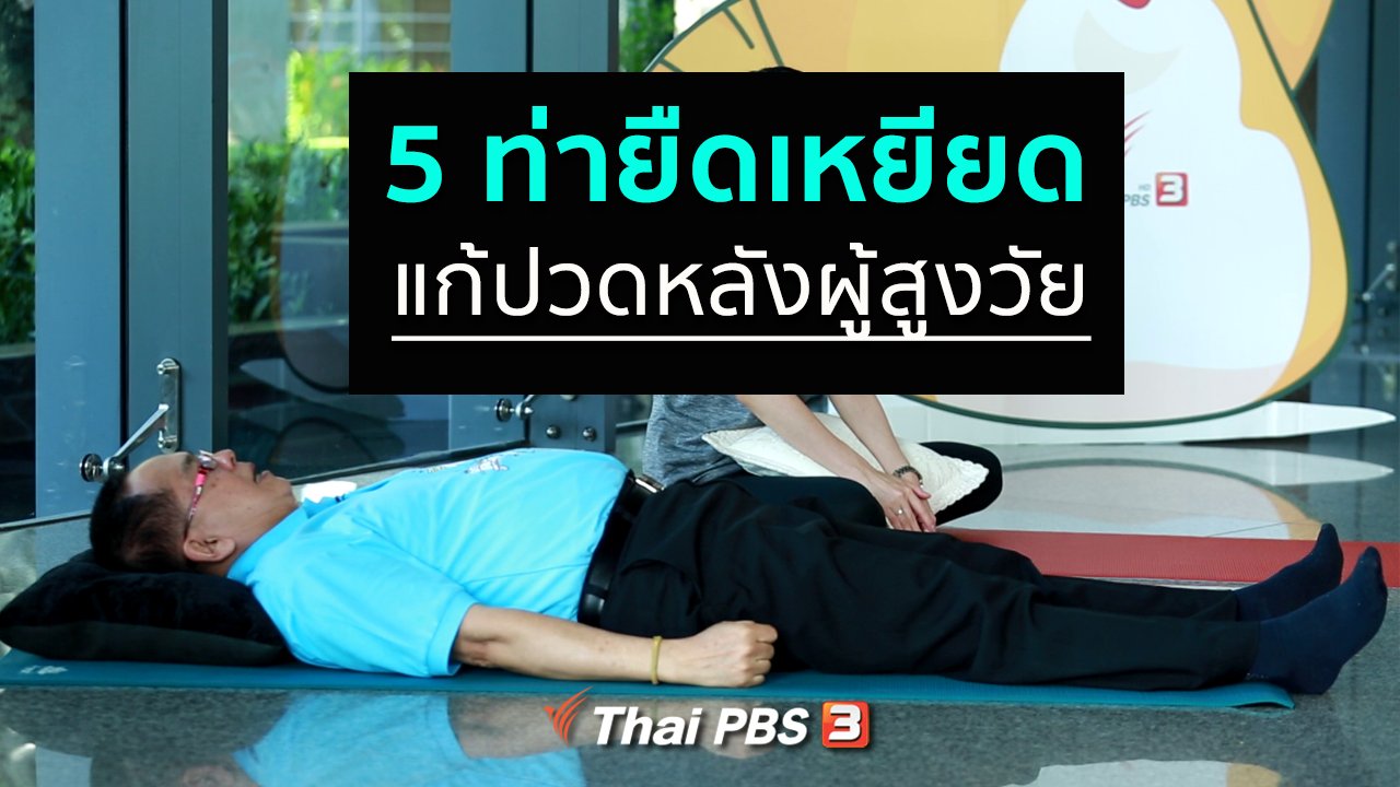 คนสู้โรค - กินดี อยู่ดี กับหมอพรเทพ : ยืดเหยียดแก้ปวดหลังในผู้สูงวัย