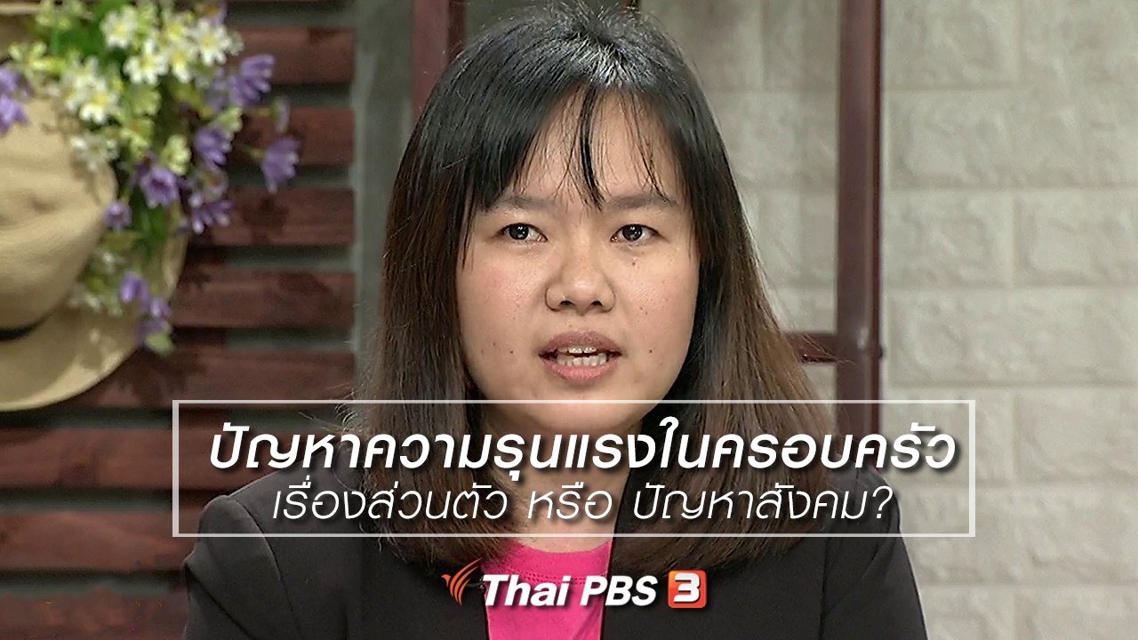 นารีกระจ่าง - นารีสนทนา : ปัญหาความรุนแรงในครอบครัวเรื่องส่วนตัว หรือ ปัญหาสังคม?