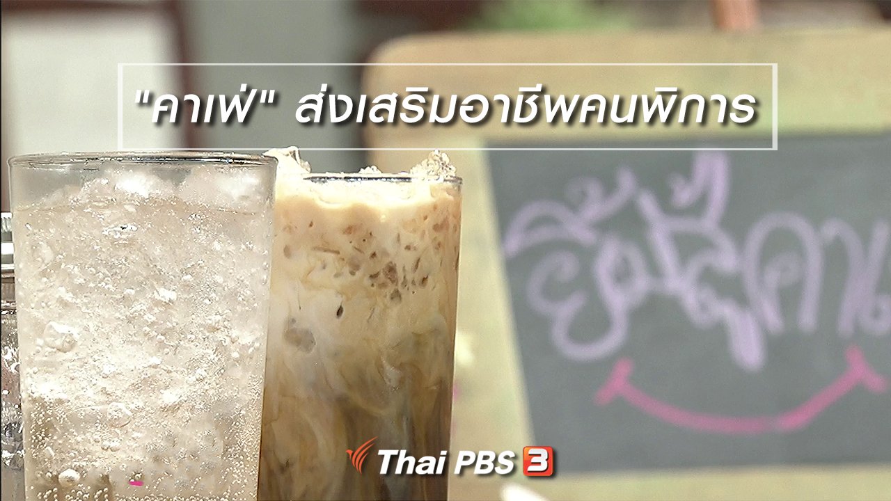 นารีกระจ่าง - นารีสนทนา : "คาเฟ่" ส่งเสริมอาชีพคนพิการ