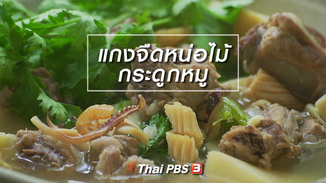กินอยู่...คือ - สูตรลับออนไลน์ : แกงจืดหน่อไม้กระดูกหมู