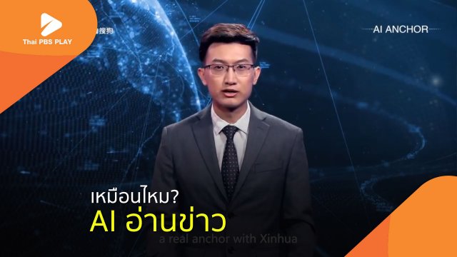 เหมือนไหม? AI อ่านข่าว