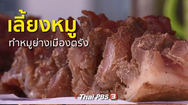 ชุมชนทั่วไทย : เลี้ยงหมูทำหมูย่างเมืองตรัง