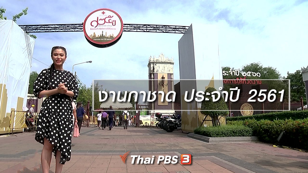 นารีกระจ่าง - นารีสนทนา : งานกาชาด ประจำปี 2561