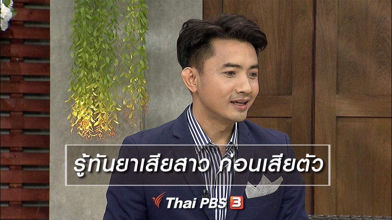 นารีกระจ่าง - นารีสนทนา : รู้ทันยาเสียสาว ก่อนเสียตัว