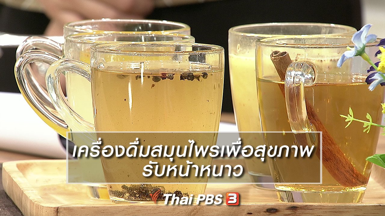 นารีกระจ่าง - ครัวนารี : เครื่องดื่มสมุนไพรเพื่อสุขภาพรับหน้าหนาว