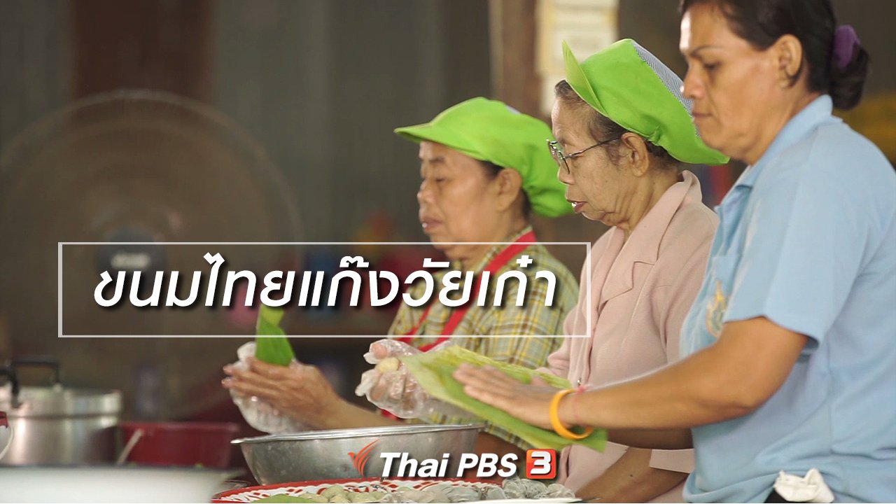 ลุยไม่รู้โรย สูงวัยดี๊ดี - สูงวัยไทยแลนด์ : ขนมไทยแก๊งวัยเก๋า