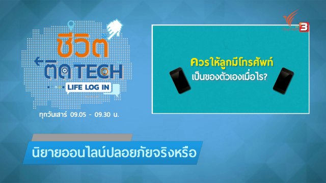 รู้ทัน Tech : ควรให้ลูกมีโทรศัพท์เป็นของตัวเองเมื่อไร