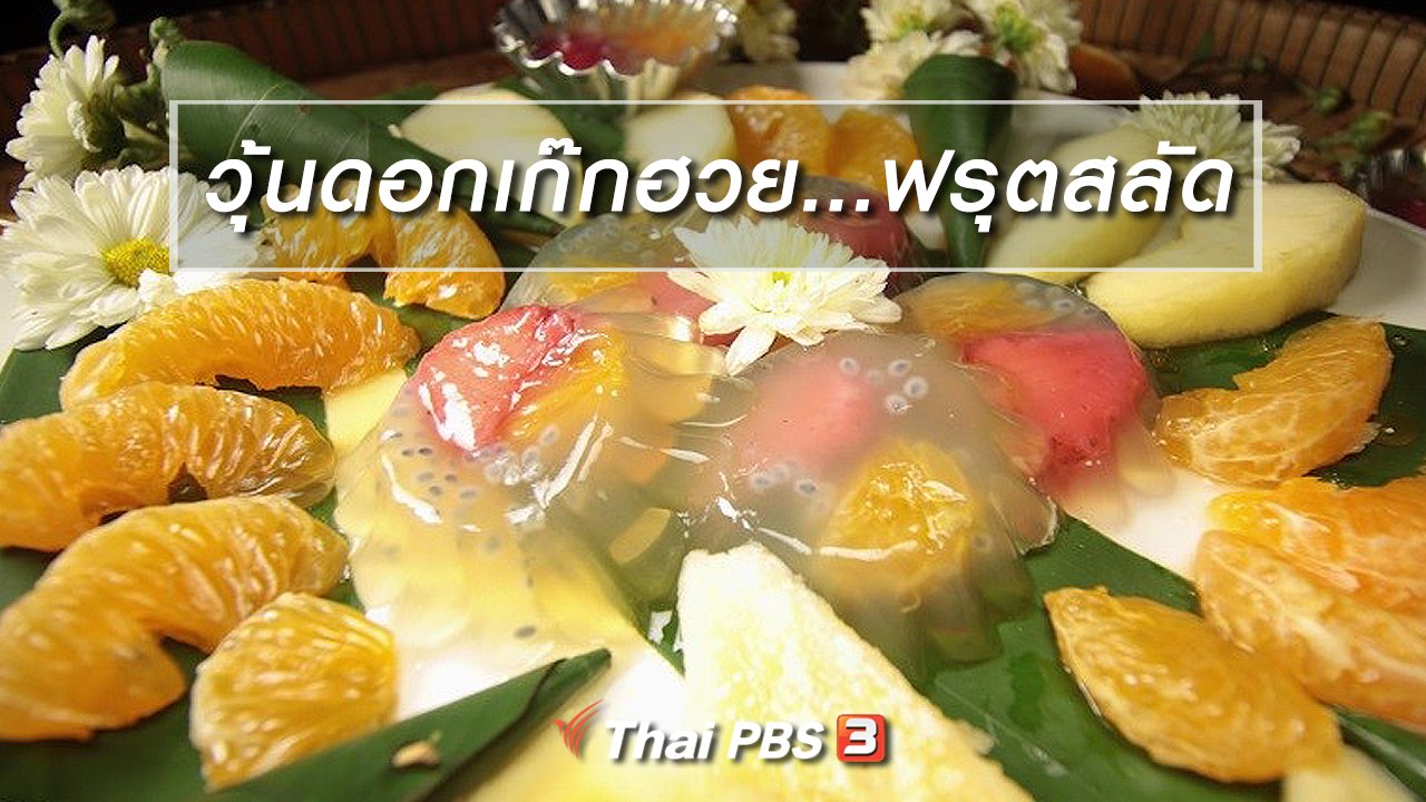 ภัตตาคารบ้านทุ่ง - สูตรอาหารพื้นบ้าน : วุ้นดอกเก๊กฮวย...ฟรุตสลัด