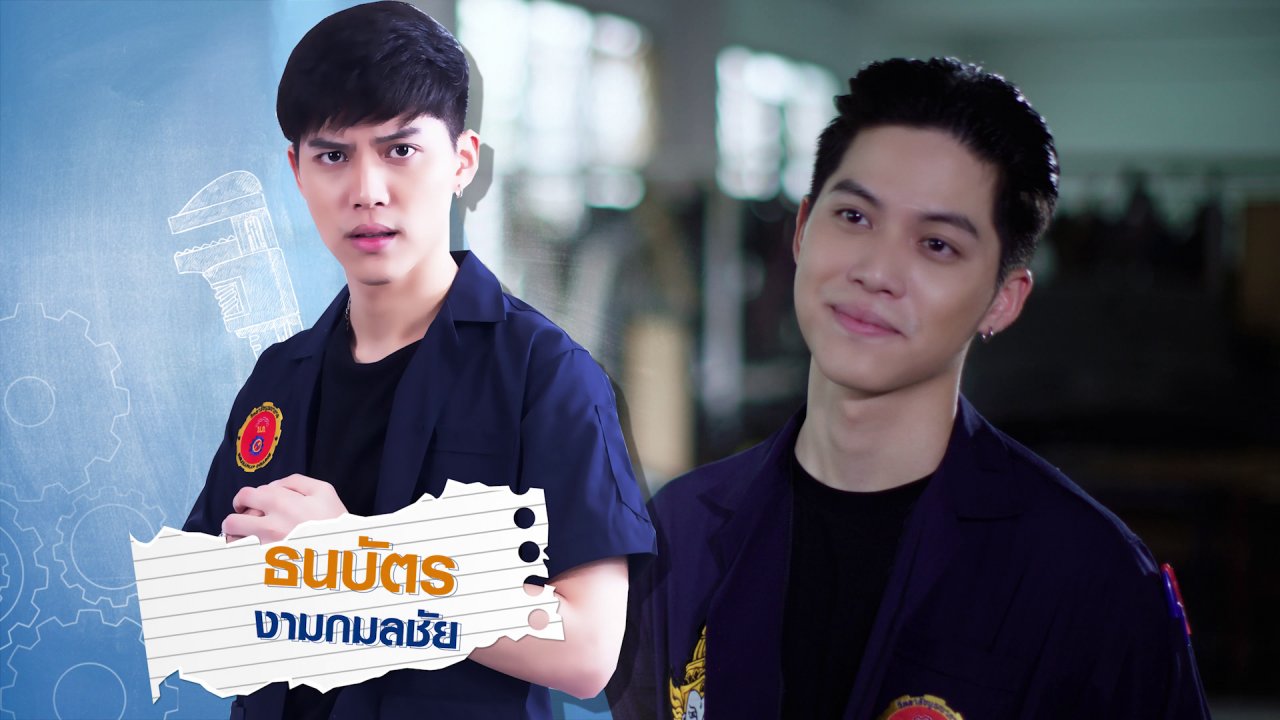 ละคร ฝันให้สุด Dream Teen - ธนบัตร รับบทเป็น น็อต