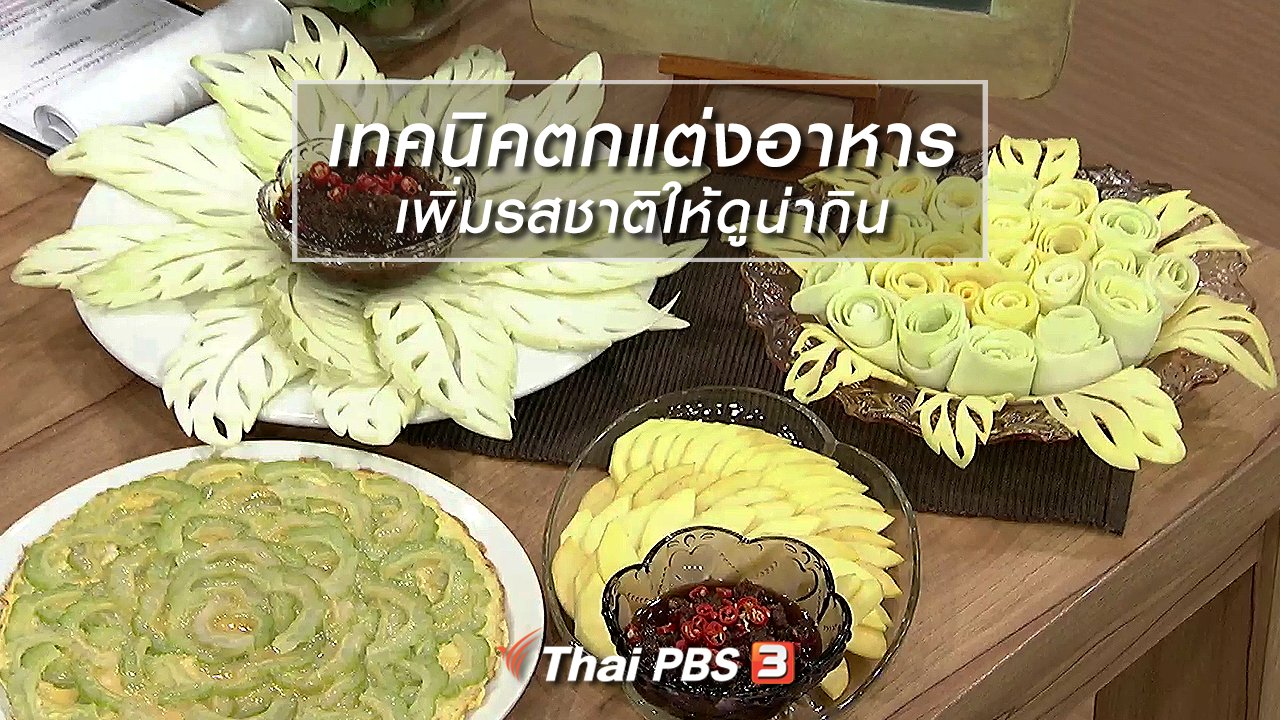 นารีกระจ่าง - ครัวนารี : เทคนิคตกแต่งอาหารเพิ่มรสชาติให้ดูน่ากิน