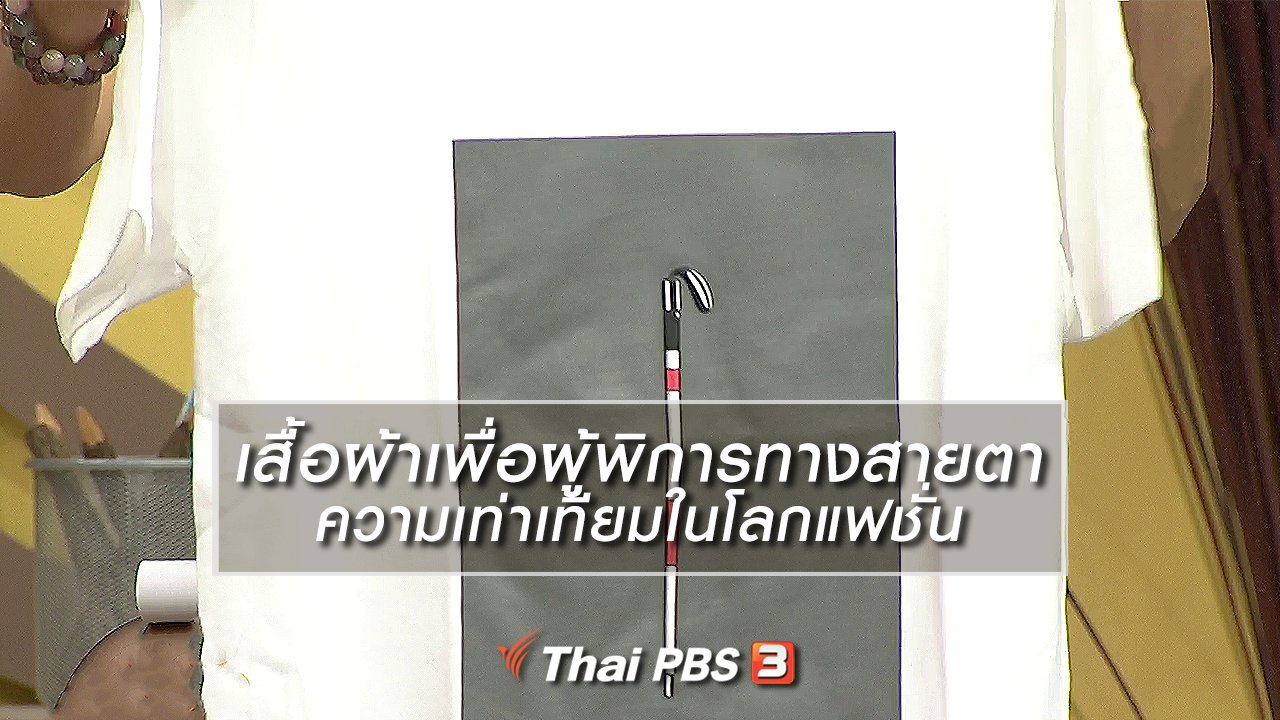 นารีกระจ่าง - นารีสนทนา : เสื้อผ้าเพื่อผู้พิการทางสายตา ความเท่าเทียมในโลกแฟชั่น