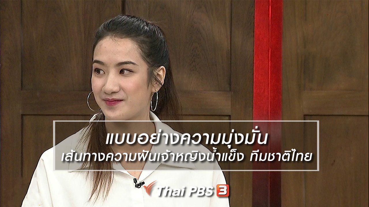 นารีกระจ่าง - นารีสนทนา : แบบอย่างความมุ่งมั่น เส้นทางความฝันเจ้าหญิงน้ำแข็ง ทีมชาติไทย