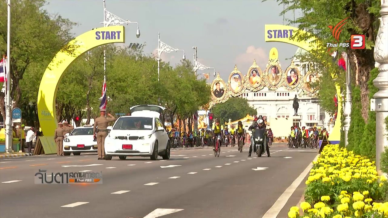 จับตาสถานการณ์ - ซ้อมใหญ่ "Bike อุ่นไอรัก" ราบรื่น